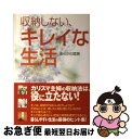 【中古】 収納しない、キレイな生活 / あらかわ 菜美 / 宝島社 [単行本]【ネコポス発送】