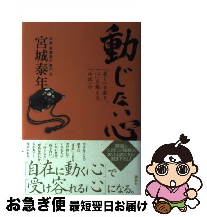 【中古】 動じない心 「曇り」を磨き、「心」を鍛える、「山伏」力 / 宮城 泰年 / 講談社エディトリアル [単行本]【ネコポス発送】