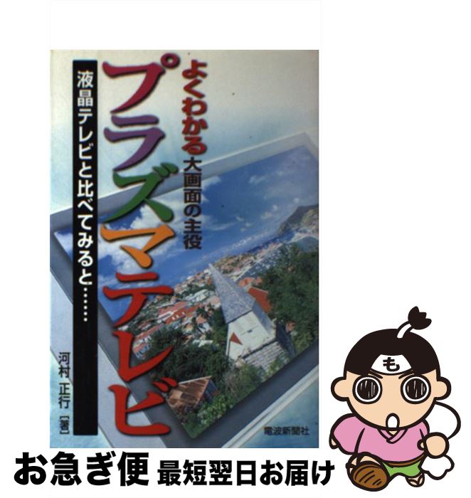 【中古】 よくわかるプラズマテレ