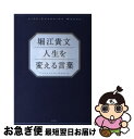 【中古】 堀江貴文人生を変える言葉 / 堀江 貴文 / 宝島社 [単行本]【ネコポス発送】