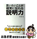 【中古】 言いたいことが確実に伝わる説明力 / 五十嵐 健 / 明日香出版社 単行本（ソフトカバー） 【ネコポス発送】