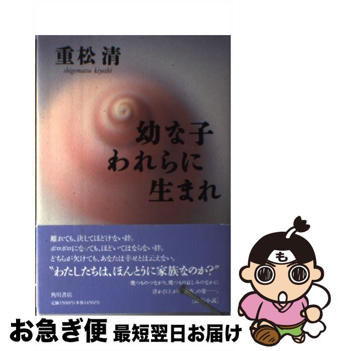 【中古】 幼な子われらに生まれ / 重松 清 / KADOKAWA [単行本]【ネコポス発送】