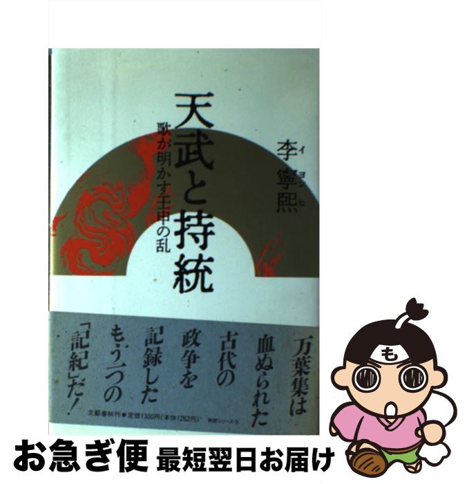 【中古】 天武と持統 歌が明かす壬申の乱 / 李 寧煕 / 文藝春秋 [ハードカバー]【ネコポス発送】