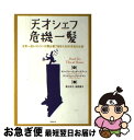 【中古】 天才シェフ危機一髪 世界一流レストランの舞台裏で起きた40の本当のお話 / キンバリー・ウィザースプーン, アンドリュー・フリードマン, 実川 元 /...