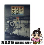 【中古】 東京新大橋雨中図 / 杉本 章子 / KADOKAWA(新人物往来社) [単行本]【ネコポス発送】