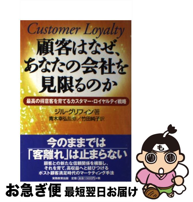  顧客はなぜ、あなたの会社を見限るのか 最高の得意客を育てるカスタマー・ロイヤルティ戦略 / ジル グリフィン, 青木 幸弘, Jill Griffin, 竹田 純子 / 実務 