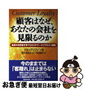 【中古】 顧客はなぜ、あなたの会社を見限るのか 最高の得意客を育てるカスタマー・ロイヤルティ戦略 / ジル グリフィン, 青木 幸弘, Jill Griffin, 竹田 純子 / 実務 [単行本]【ネコポス発送】