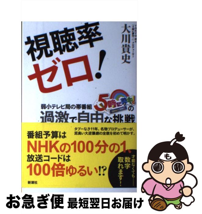 【中古】 視聴率ゼロ！ 弱小テレビ局の帯番組『5時に夢中！』の過激で自由な / 大川 貴史 / 新潮社 [単行本（ソフトカバー）]【ネコポス発送】