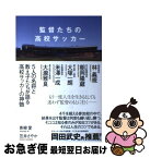 【中古】 監督たちの高校サッカー / 青柳 愛, 笠井 さやか / 東洋館出版社 [単行本]【ネコポス発送】