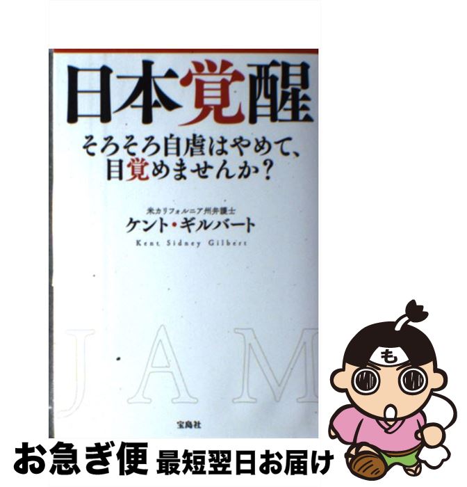 著者：ケント・ギルバート出版社：宝島社サイズ：単行本ISBN-10：4800257336ISBN-13：9784800257338■こちらの商品もオススメです ● ついに「愛国心」のタブーから解き放たれる日本人 中国人も韓国人も持っているのに、日本人はどうしてた / ケント・ギルバート / PHP研究所 [新書] ● 答えられそうで答えられない語源 知ってるようで知らない日本語クイズ / 出口 宗和 / 二見書房 [単行本] ● 日本人だけが知らない世界から尊敬される日本人 / ケント・ギルバート / SBクリエイティブ [新書] ● トランプ大統領が嗤う日本人の傾向と対策 / ケント・ギルバート / 産経新聞出版 [単行本] ● いよいよ世界に本当の歴史を発信する日本人 / PHP研究所 [文庫] ● しきたりに込められた日本人の呪力 / 秋山眞人, 布施泰和 / 河出書房新社 [単行本] ■通常24時間以内に出荷可能です。■ネコポスで送料は1～3点で298円、4点で328円。5点以上で600円からとなります。※2,500円以上の購入で送料無料。※多数ご購入頂いた場合は、宅配便での発送になる場合があります。■ただいま、オリジナルカレンダーをプレゼントしております。■送料無料の「もったいない本舗本店」もご利用ください。メール便送料無料です。■まとめ買いの方は「もったいない本舗　おまとめ店」がお買い得です。■中古品ではございますが、良好なコンディションです。決済はクレジットカード等、各種決済方法がご利用可能です。■万が一品質に不備が有った場合は、返金対応。■クリーニング済み。■商品画像に「帯」が付いているものがありますが、中古品のため、実際の商品には付いていない場合がございます。■商品状態の表記につきまして・非常に良い：　　使用されてはいますが、　　非常にきれいな状態です。　　書き込みや線引きはありません。・良い：　　比較的綺麗な状態の商品です。　　ページやカバーに欠品はありません。　　文章を読むのに支障はありません。・可：　　文章が問題なく読める状態の商品です。　　マーカーやペンで書込があることがあります。　　商品の痛みがある場合があります。