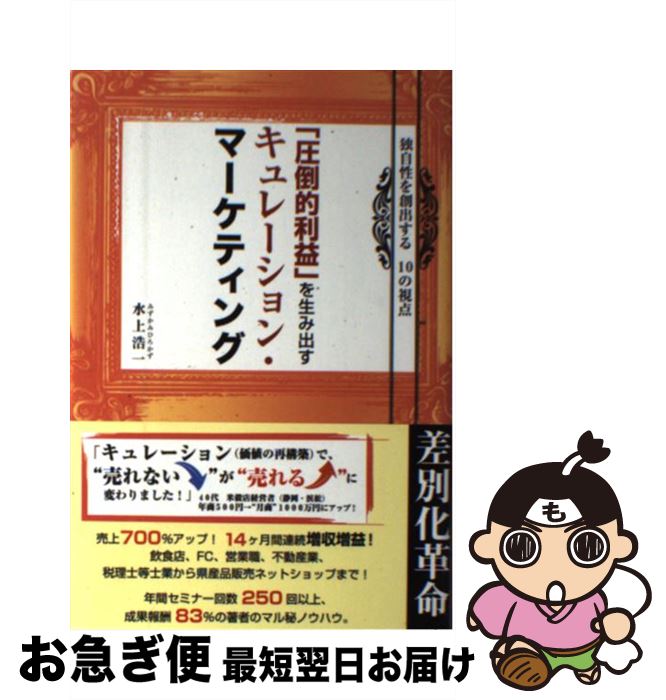 【中古】 「圧倒的利益」を生み出すキュレーション・マーケティング 独自性を創出する10の視点 / 水上 ..