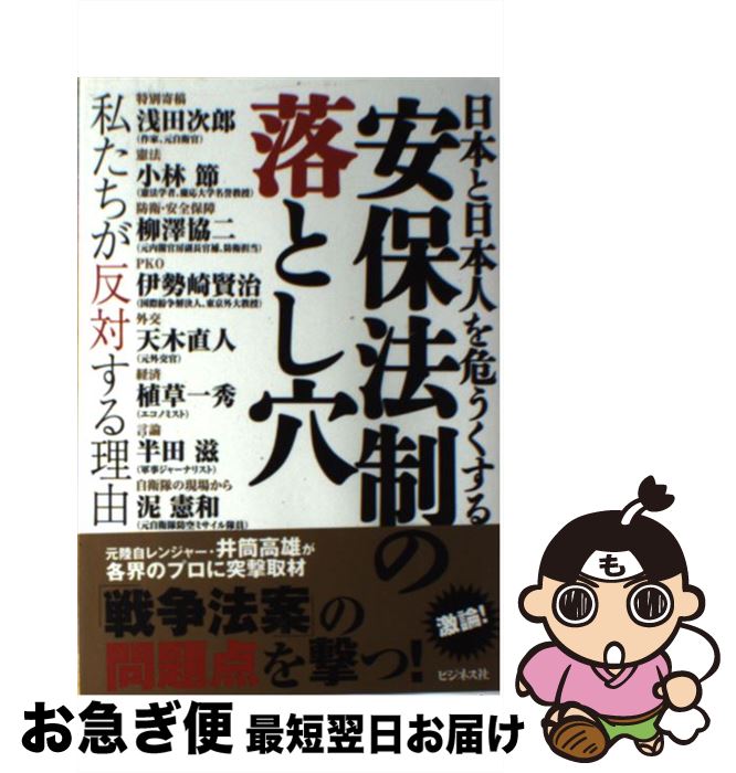 【中古】 安保法制の落とし穴 日本と日本人を危うくする / 浅田 次郎, 小林 節, 柳澤 協二, 伊勢崎 賢治, 天木 直人, 植草 一秀, 半田 滋, 泥 憲和 / [単行本（ソフトカバー）]【ネコポス発送】