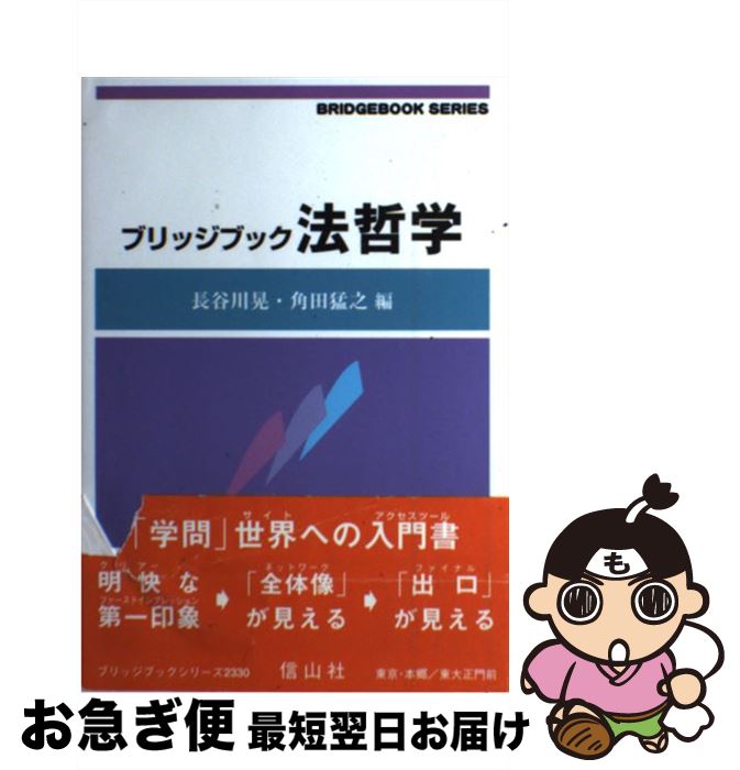 【中古】 法哲学 / 長谷川 晃, 角田 猛之, 石山 文彦, 桜井 徹, 住吉 雅美, 濱 真一郎, 毛利 康俊, 森村 進 / 信山社 [単行本]【ネコポス発送】