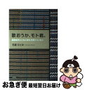 【中古】 歌おうか、モト君。 自閉症児とともに歩む子育てエッセイ / 石渡 ひとみ / 文芸社 [単行本]【ネコポス発送】