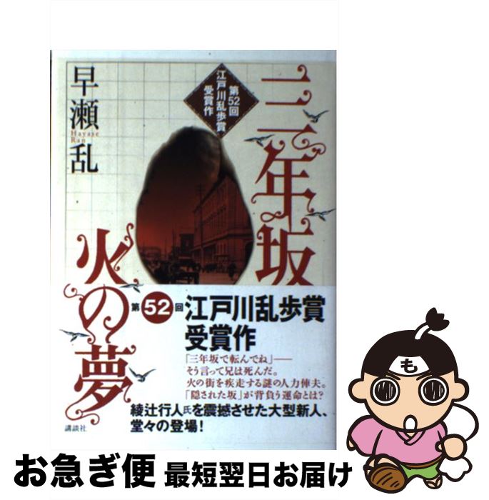 著者：早瀬 乱出版社：講談社サイズ：単行本ISBN-10：4062135612ISBN-13：9784062135610■こちらの商品もオススメです ● 阪急電車 / 有川 浩 / 幻冬舎 [ペーパーバック] ● テロリストのパラソル / 藤原 伊織 / 講談社 [単行本] ● 理由 / 宮部 みゆき / 朝日新聞出版 [文庫] ● 顔に降りかかる雨 / 桐野 夏生 / 講談社 [文庫] ● プリズン・トリック / 遠藤 武文 / 講談社 [文庫] ● カタコンベ / 神山 裕右 / 講談社 [単行本] ● 翳りゆく夏 / 赤井 三尋 / 講談社 [文庫] ● 東京ダモイ / 鏑木 蓮 / 講談社 [単行本] ● 夢をかなえる「そうじ力」 人生カンタンリセット！ / 舛田 光洋 / 総合法令出版 [単行本] ● 原発事故残留汚染の危険性 われわれの健康は守られるのか / 武田 邦彦 / 朝日新聞出版 [単行本] ● Twelve　Y．O． / 福井 晴敏 / 講談社 [単行本] ● 破線のマリス / 野沢 尚 / 講談社 [単行本] ● プリズン・トリック / 遠藤 武文 / 講談社 [単行本] ● 再会 / 横関 大 / 講談社 [単行本] ● 八月のマルクス / 新野 剛志 / 講談社 [単行本] ■通常24時間以内に出荷可能です。■ネコポスで送料は1～3点で298円、4点で328円。5点以上で600円からとなります。※2,500円以上の購入で送料無料。※多数ご購入頂いた場合は、宅配便での発送になる場合があります。■ただいま、オリジナルカレンダーをプレゼントしております。■送料無料の「もったいない本舗本店」もご利用ください。メール便送料無料です。■まとめ買いの方は「もったいない本舗　おまとめ店」がお買い得です。■中古品ではございますが、良好なコンディションです。決済はクレジットカード等、各種決済方法がご利用可能です。■万が一品質に不備が有った場合は、返金対応。■クリーニング済み。■商品画像に「帯」が付いているものがありますが、中古品のため、実際の商品には付いていない場合がございます。■商品状態の表記につきまして・非常に良い：　　使用されてはいますが、　　非常にきれいな状態です。　　書き込みや線引きはありません。・良い：　　比較的綺麗な状態の商品です。　　ページやカバーに欠品はありません。　　文章を読むのに支障はありません。・可：　　文章が問題なく読める状態の商品です。　　マーカーやペンで書込があることがあります。　　商品の痛みがある場合があります。