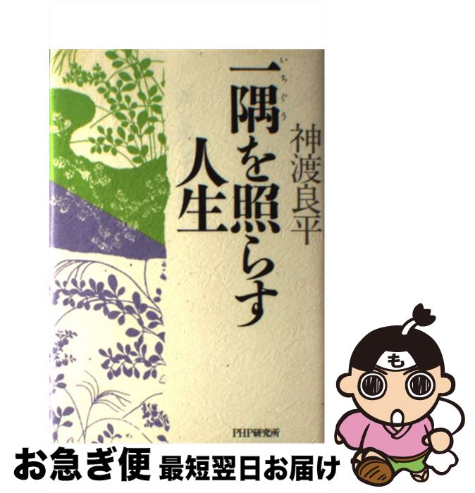 【中古】 一隅を照らす人生 / 神渡 良平 / PHP研究所 [単行本]【ネコポス発送】