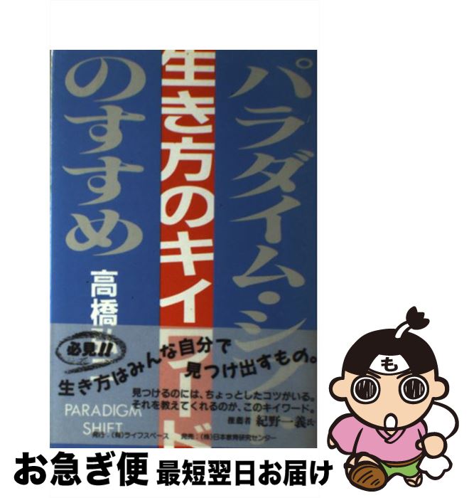 【中古】 生き方のキイワード パラダイム・シフトのすすめ / 高橋 弘二 / ライフスペース [単行本]【ネコポス発送】