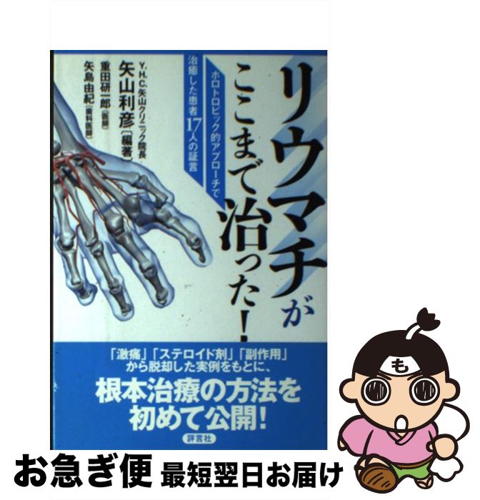 【中古】 リウマチがここまで治った！ ホロトロピック的アプローチで治癒した患者17人の証 / 矢山 利彦, 重田 研一郎, 矢島 由紀 / 評言社 [単行本]【ネコポス発送】