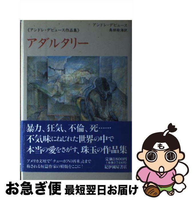 【中古】 アダルタリー アンドレ・デビュース作品集 / アンドレ デビュース, Andre Dubus, 島田 絵海 / 紀伊國屋書店 [単行本]【ネコポス発送】