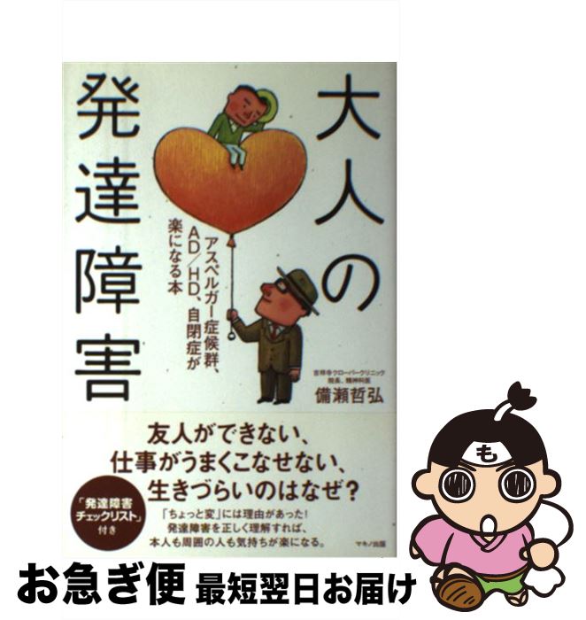 【中古】 大人の発達障害 アスペルガー症候群、AD／HD、自閉症が楽になる本 / 備瀬 哲弘 / マキノ出版 [単行本]【ネコポス発送】