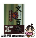 著者：荻生 待也出版社：万来舎(遊子館)サイズ：単行本ISBN-10：4946525858ISBN-13：9784946525858■こちらの商品もオススメです ● シェイクスピア論 / コールリッヂ, 桂田 利吉 / 岩波書店 [ペーパーバック] ● 秘密の人相術 1分間で開運する / 浅野 八郎 / 竹書房 [文庫] ● シェイクスピア・ハンドブック / 高橋 康也 / 新書館 [単行本] ● 芥川龍之介 作品と資料 / 浅野 洋 / 双文社出版 [単行本] ● カラー自己診断 色でわかるあなたの心理 / 深井 寿乃 / マール社 [単行本] ● シェイクスピアがわかる。 / 朝日新聞出版 / 朝日新聞出版 [ムック] ● シェイクスピア名詩名句100選 永遠に生きることば / 関口 篤 / 思潮社 [新書] ● シェイクスピア劇の子供たちと女性たち / エレン テリー, 小原 まゆみ / 大阪教育図書 [ペーパーバック] ● 読んでみたいシェイクスピア / 菊池 規悦, カワハラ ユキコ / 西東社 [単行本] ● すぐに役立つ人相の見方 / 大和田 斉眼 / 棋苑図書 [単行本] ■通常24時間以内に出荷可能です。■ネコポスで送料は1～3点で298円、4点で328円。5点以上で600円からとなります。※2,500円以上の購入で送料無料。※多数ご購入頂いた場合は、宅配便での発送になる場合があります。■ただいま、オリジナルカレンダーをプレゼントしております。■送料無料の「もったいない本舗本店」もご利用ください。メール便送料無料です。■まとめ買いの方は「もったいない本舗　おまとめ店」がお買い得です。■中古品ではございますが、良好なコンディションです。決済はクレジットカード等、各種決済方法がご利用可能です。■万が一品質に不備が有った場合は、返金対応。■クリーニング済み。■商品画像に「帯」が付いているものがありますが、中古品のため、実際の商品には付いていない場合がございます。■商品状態の表記につきまして・非常に良い：　　使用されてはいますが、　　非常にきれいな状態です。　　書き込みや線引きはありません。・良い：　　比較的綺麗な状態の商品です。　　ページやカバーに欠品はありません。　　文章を読むのに支障はありません。・可：　　文章が問題なく読める状態の商品です。　　マーカーやペンで書込があることがあります。　　商品の痛みがある場合があります。