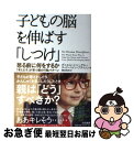 【中古】 子どもの脳を伸ばす「しつけ」 怒る前に何をするか / ダニエル J シーゲル, ティナ ペイン ブライソン, 桐谷 知未 / 大和書房 単行本（ソフトカバー） 【ネコポス発送】