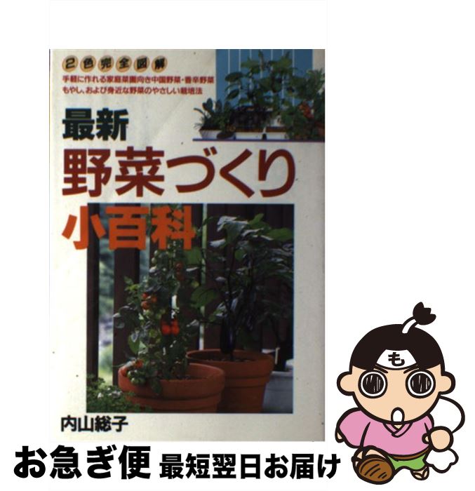【中古】 最新野菜づくり小百科 手軽に作れる家庭菜園向き中国野菜・香辛野菜・もやし / 内山 総子 / ..