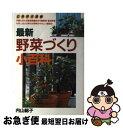 著者：内山 総子出版社：日本文芸社サイズ：単行本ISBN-10：4537013060ISBN-13：9784537013061■こちらの商品もオススメです ● 畑と野菜のしくみ もっとうまくなる家庭菜園教室 / 家庭菜園検定委員会 / 家の光協会 [単行本] ● 絵でわかる野菜づくり 家庭でできるつくり方62種 / 米安 晟 / 日東書院本社 [単行本] ■通常24時間以内に出荷可能です。■ネコポスで送料は1～3点で298円、4点で328円。5点以上で600円からとなります。※2,500円以上の購入で送料無料。※多数ご購入頂いた場合は、宅配便での発送になる場合があります。■ただいま、オリジナルカレンダーをプレゼントしております。■送料無料の「もったいない本舗本店」もご利用ください。メール便送料無料です。■まとめ買いの方は「もったいない本舗　おまとめ店」がお買い得です。■中古品ではございますが、良好なコンディションです。決済はクレジットカード等、各種決済方法がご利用可能です。■万が一品質に不備が有った場合は、返金対応。■クリーニング済み。■商品画像に「帯」が付いているものがありますが、中古品のため、実際の商品には付いていない場合がございます。■商品状態の表記につきまして・非常に良い：　　使用されてはいますが、　　非常にきれいな状態です。　　書き込みや線引きはありません。・良い：　　比較的綺麗な状態の商品です。　　ページやカバーに欠品はありません。　　文章を読むのに支障はありません。・可：　　文章が問題なく読める状態の商品です。　　マーカーやペンで書込があることがあります。　　商品の痛みがある場合があります。