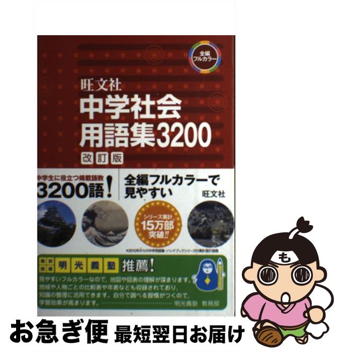 【中古】 中学社会用語集3200 改訂版 / 旺文社 / 旺文社 [単行本]【ネコポス発送】