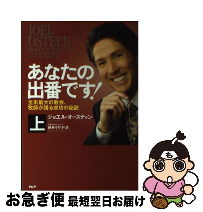 【中古】 あなたの出番です！ 全米最大の教会、牧師が語る成功の秘訣 上巻 / ジョエル・オースティン, 藤林 イザヤ / PHP研究所 [単行本（ソフトカバー）]【ネコポス発送】