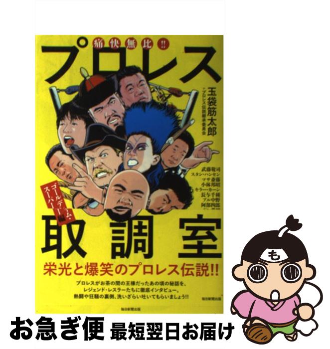 【中古】 痛快無比！！プロレス取調室 ゴールデンタイム・スーパースタ / 玉袋 筋太郎, プロレス伝説継..