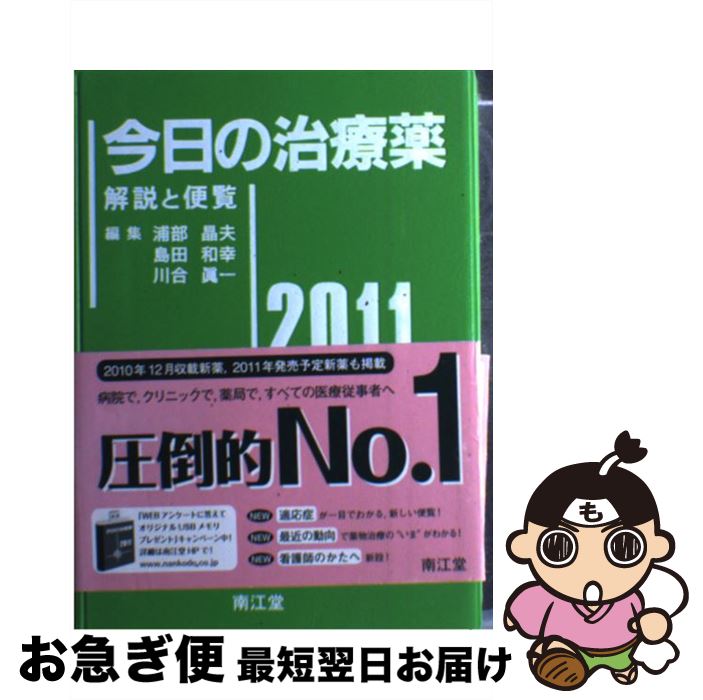 【中古】 今日の治療薬 解説と便覧 2011年版 / 浦部晶夫/島田和幸/川合眞一 / 南江堂 [単行本]【ネコポス発送】