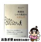 【中古】 教養部しのろ教授の大学入門 / / [単行本]【ネコポス発送】