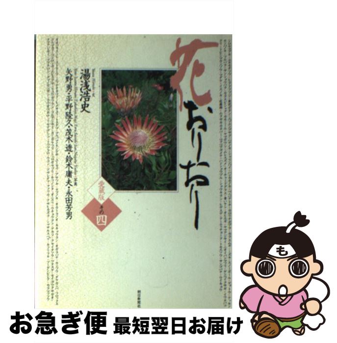 【中古】 花おりおり 愛蔵版 その4 / 湯浅 浩史 / 朝日新聞出版 [単行本]【ネコポス発送】