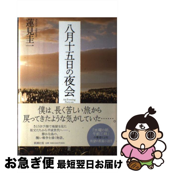 【中古】 八月十五日の夜会 / 蓮見 圭一 / 新潮社 [単行本]【ネコポス発送】