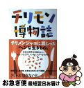 【中古】 チリモン博物誌 / きしわだ自然友の会 / 幻戯書房 [単行本]【ネコポス発送】