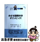 【中古】 めざせ国際科学オリンピック！ / 東京理科大学出版センター / 東京書籍 [単行本（ソフトカバー）]【ネコポス発送】