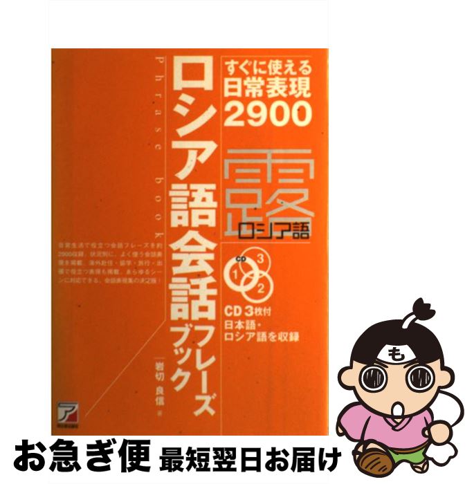 【中古】 ロシア語会話フレーズブック すぐに使える日常表現2900 / 岩切 良信 / 明日香出版社 [単行本..