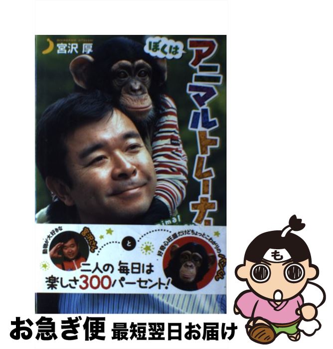 【中古】 ぼくはアニマルトレーナー / 宮沢 厚 / ポプラ社 [単行本]【ネコポス発送】