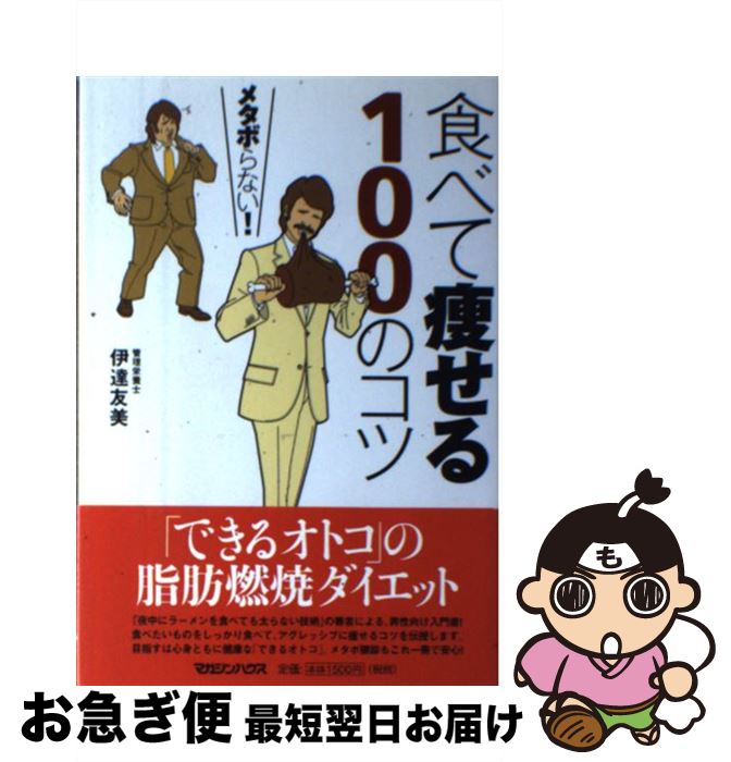 【中古】 食べて痩せる100のコツ メタボらない！ / 伊達 友美 / マガジンハウス [単行本]【ネコポス発..