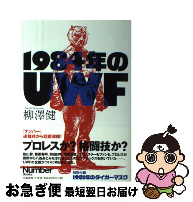 【中古】 1984年のUWF / 柳澤 健 / 文藝春秋 単行本 【ネコポス発送】