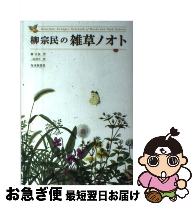 【中古】 柳宗民の雑草ノオト / 柳 宗民, 三品 隆司 / 毎日新聞出版 [単行本]【ネコポス発送】