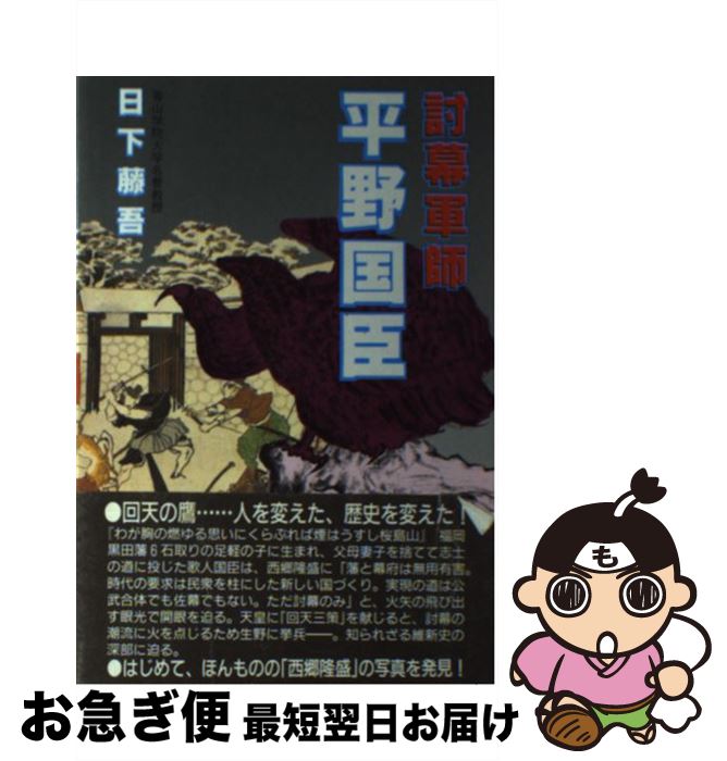 【中古】 討幕軍師平野国臣 / 日下 藤吾 / 叢文社 [単行本]【ネコポス発送】