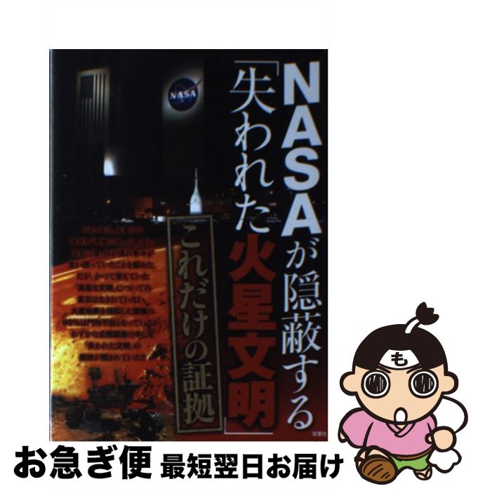 【中古】 NASAが隠蔽する「失われた火星文明」これだけの証拠 / 驚異の惑星「火星の謎」研究会編 / 双葉社 [単行本（ソフトカバー）]【ネコポス発送】