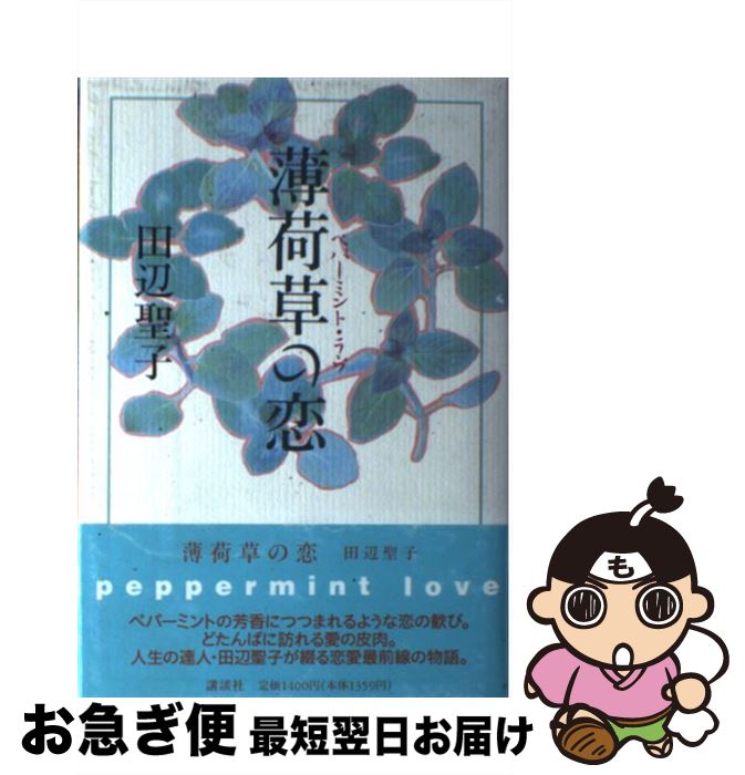 【中古】 薄荷草の恋（ペパーミント・ラヴ） / 田辺 聖子 / 講談社 [単行本]【ネコポス発送】