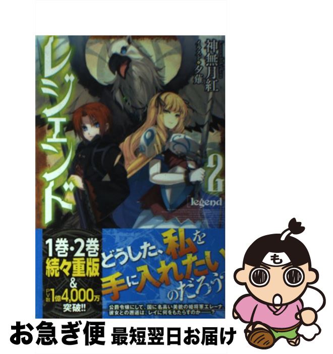 【中古】 レジェンド 2 / 神無月 紅, 夕薙 / KADOKAWA/富士見書房 [単行本]【ネコポス発送】