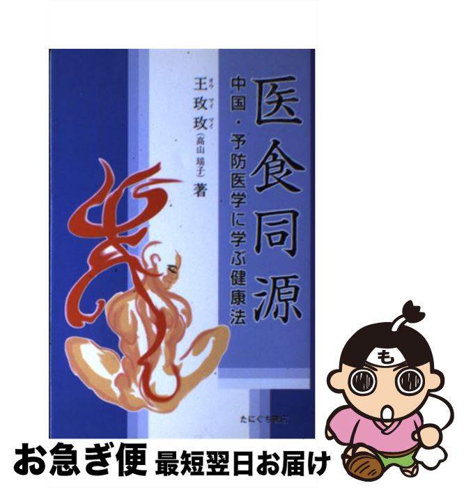 【中古】 医食同源 中国・予防医学に学ぶ健康法 / たにぐち書店 / たにぐち書店 [単行本]【ネコポス発..