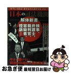 【中古】 日本の司法機関解体新書 「正義の番人」検察の闇を暴く！ / 日本の司法機関研究会 / 笠倉出版社 [単行本]【ネコポス発送】