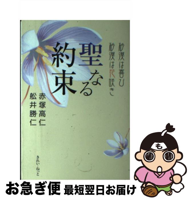 【中古】 聖なる約束 砂漠は喜び砂漠は花咲き / 赤塚 高仁 舩井勝仁 / きれい・ねっと [単行本]【ネコ..
