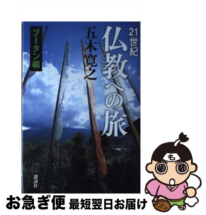 【中古】 21世紀仏教への旅 ブータン編 / 五木 寛之 / 講談社 [単行本]【ネコポス発送】